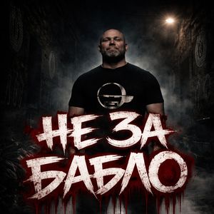 Не за бабло