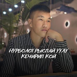 Кечирип кой