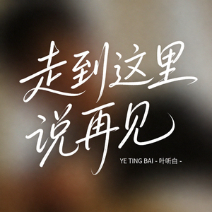 走到这里说再见
