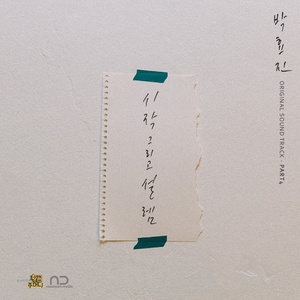 시작 그리고 설렘 (Inst.)