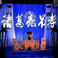 诸葛亮吊孝第10段 诸葛亮过江