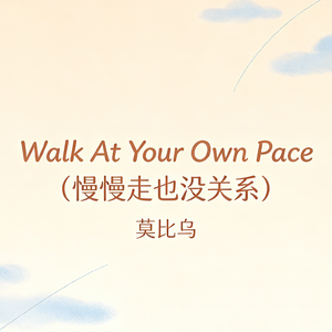 Walk At Your Own Pace (慢慢走也没关系)