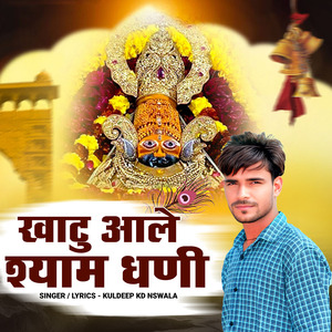 Khatu Aale Shyam Dhani