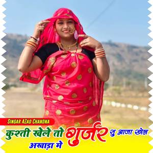 कुश्ती खेले तो गुर्जर सू आजा खेल अखाड़ा में