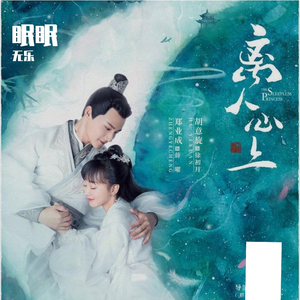 眠眠（男声独唱版）（《离人心上》主题曲）（翻自 郁可唯/霍尊）