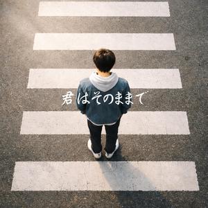 君はそのままで