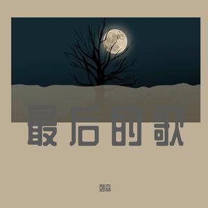最后的歌
