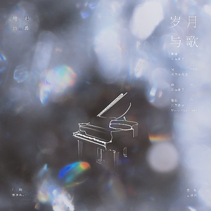 岁月与歌（翻自 只有影子）