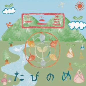宇宙にやさしいうた