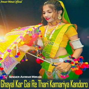 घायल कर गई रे थारी कमरिया कंदोरो