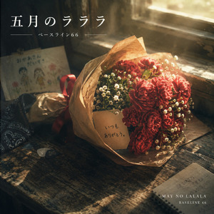 五月のラララ