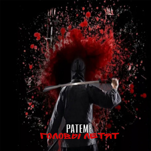 Головы летят