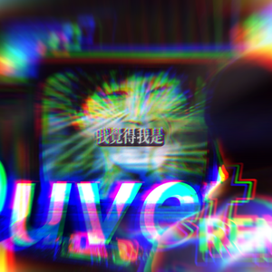 电棍：duvet♿ (TxAY Remix)