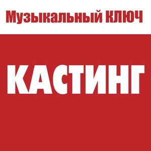 КАСТИНГ