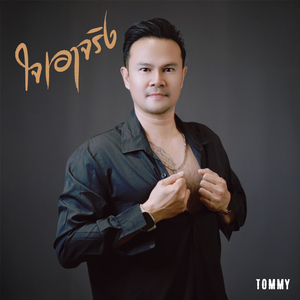 ใจเอาจริง