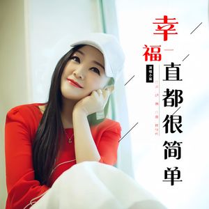 幸福一直都很简单   （伴奏）