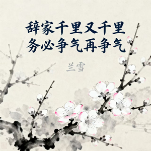 辞家千里又千里 务必争气再争气