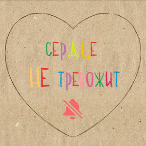 Сердце не тревожит