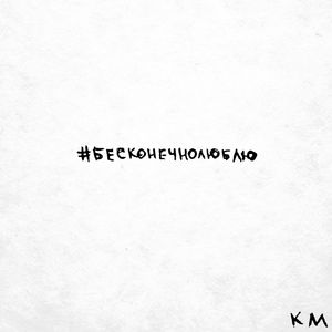 #бесконечнолюблю