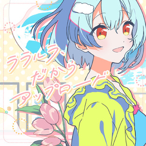 ララルラ、だからアップロード