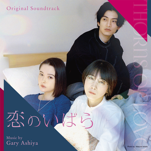 恋のいばら タイトルバック