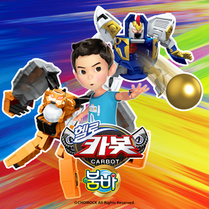 비밀친구 헬로카봇 (헬로카봇 시즌 12 오프닝)