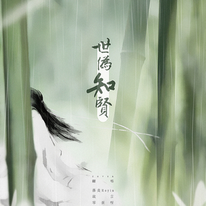 世伪知贤（翻自 贰婶/流浪的蛙蛙/HITA/冥月）