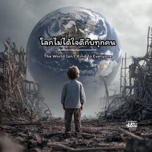 โลกไม่ได้ใจดีกับทุกคน