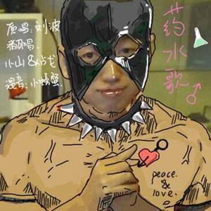 药水歌（翻自 刘波）