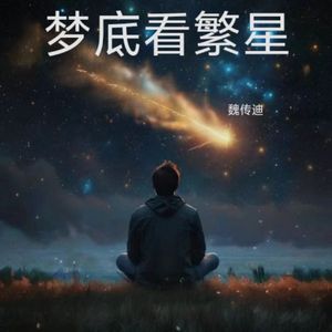 梦底看繁星