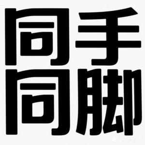 同手同脚