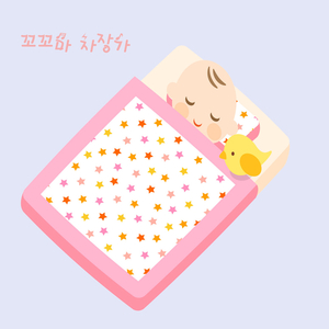 꼬꼬마 자장가