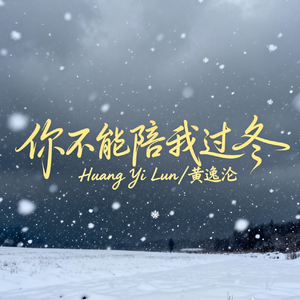 你不能陪我过冬