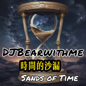 时间的沙漏 live (DJBearwithme ft. 小宇）