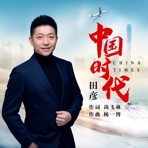 中国时代