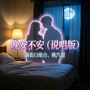 晚安不安(说唱版)