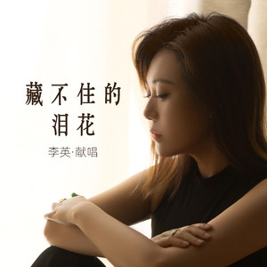 藏不住的泪花 (Live合唱版)