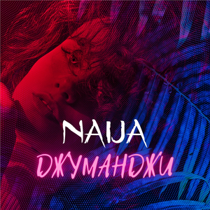 Джуманджи