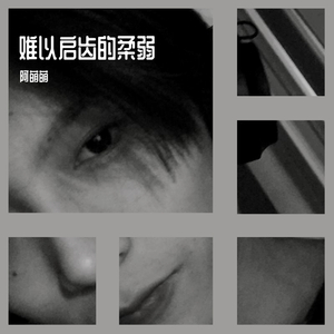 难以启齿的柔弱