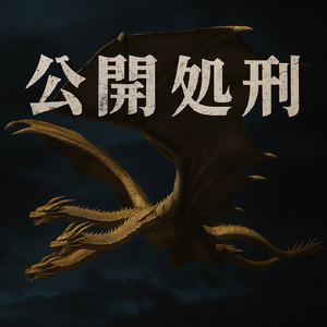 公開処刑 ＦＥＡＴ．ＢＯＹ－ＫＥＮ (Cover)