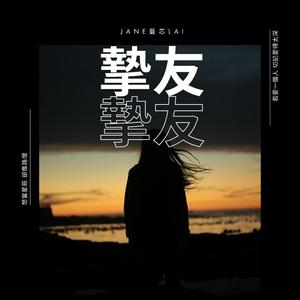 摯友 (Live Version)