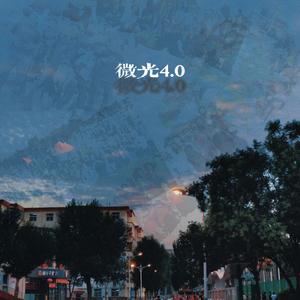 微光4.0