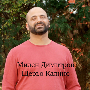 Щерьо Калино
