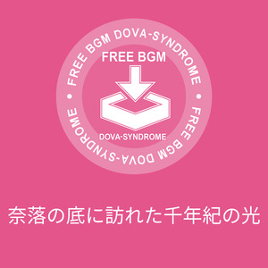 奈落の底に訪れた千年紀の光