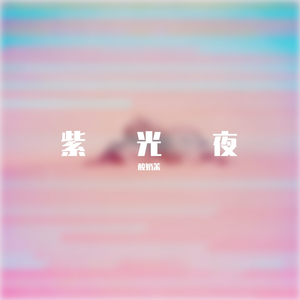 紫光夜（翻自 宣美）