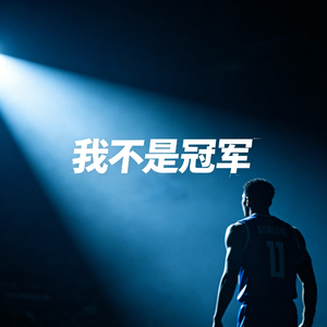 《我不是冠军》-献给平凡又伟大的劳动人民-Mr.冠军