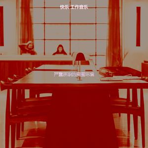 抚慰的在职的回忆