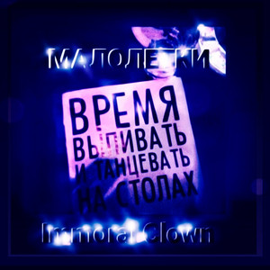 Малолетки
