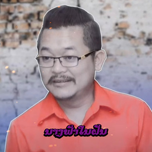 ນາງຟ້າໃນຝັນ