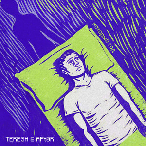 Который год